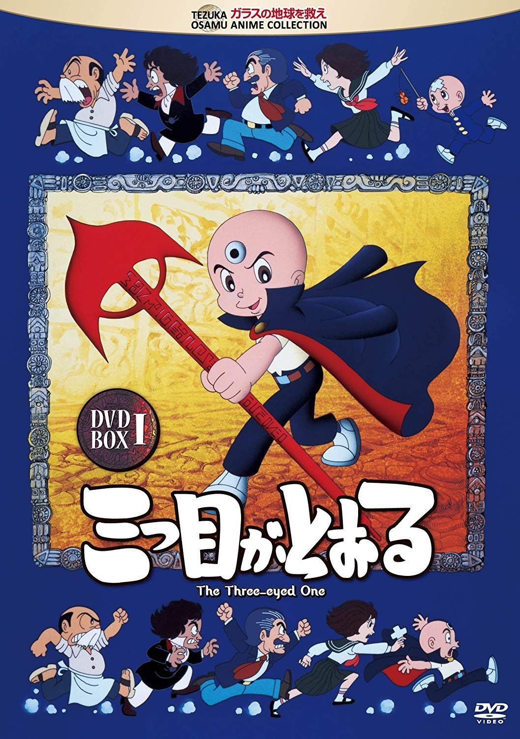 三つ目がとおる DVD-BOX I