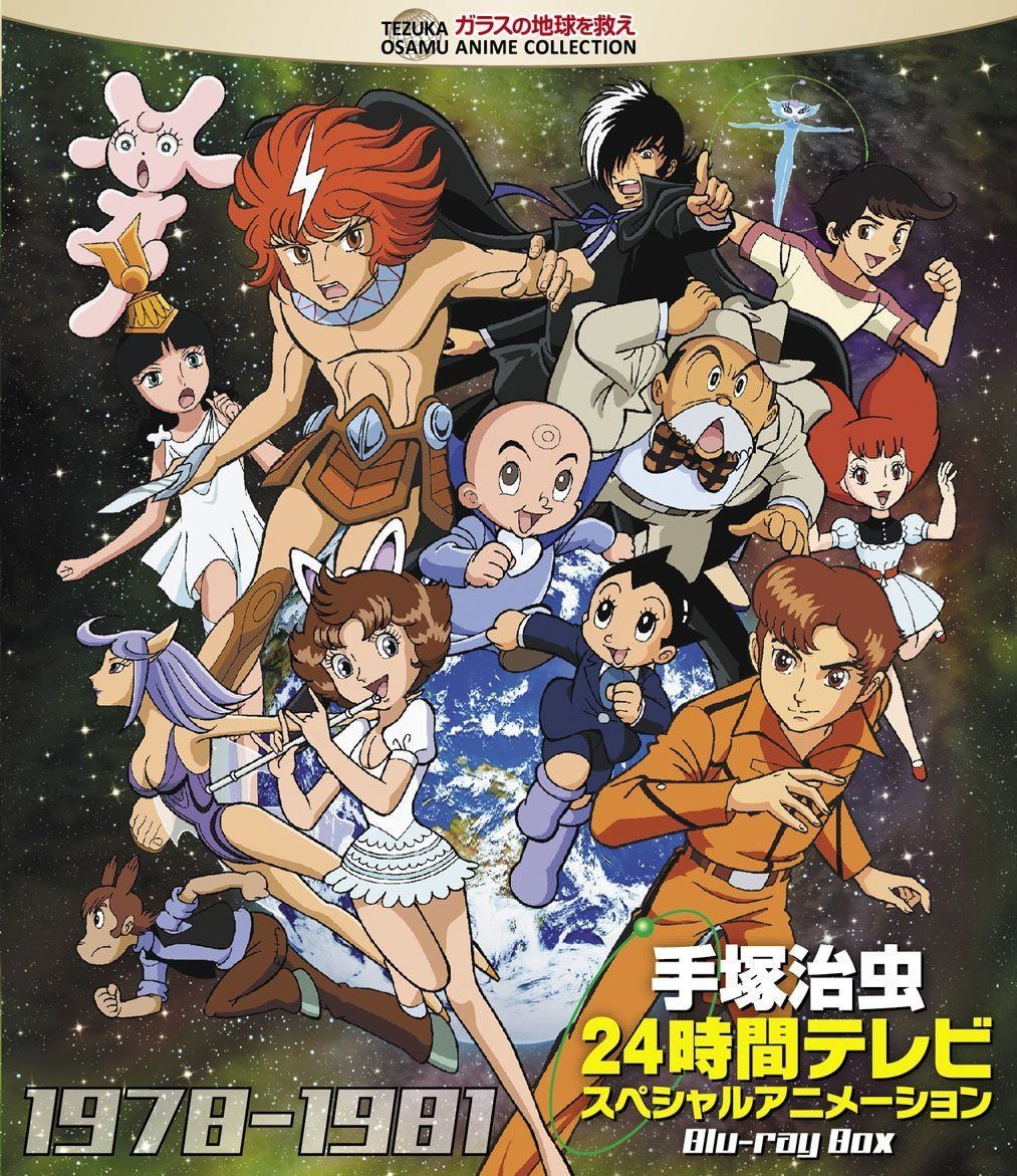 手塚治虫 24時間テレビ スペシャルアニメーション Blu-ray BOX 1978-1981