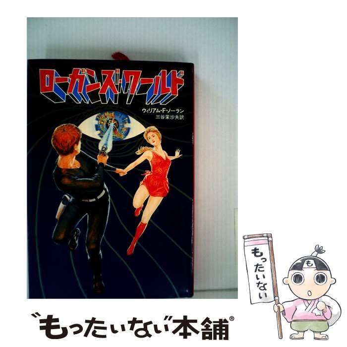 【中古】 ローガンズ ワールド / ウィリアム・F・ノーラン / 三笠書房