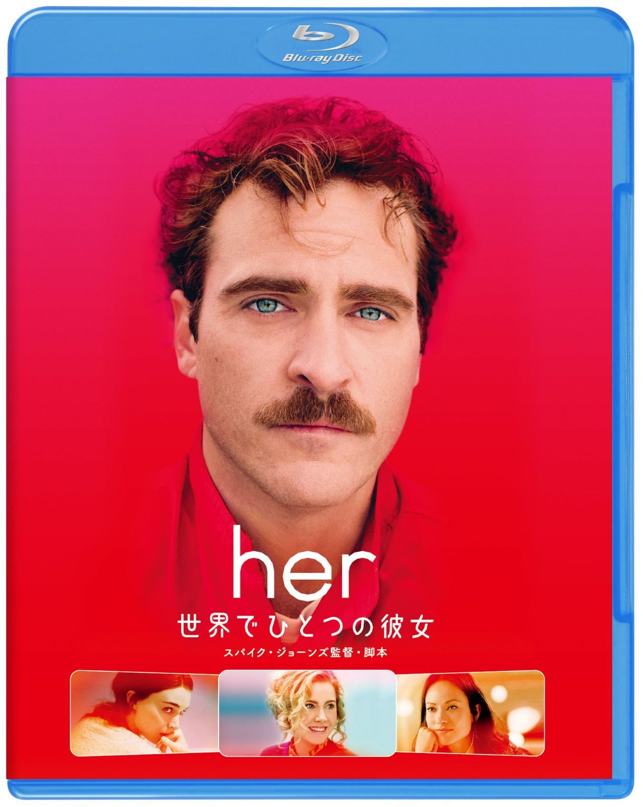 her／世界でひとつの彼女 [Blu-ray]