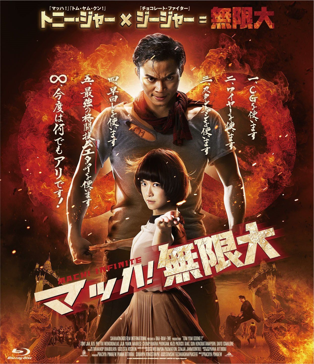 マッハ！無限大 [Blu-ray]