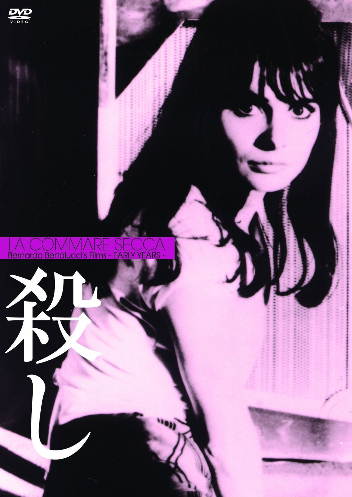 殺し HDリマスターー版（続・死ぬまでにこれは観ろ！） [DVD]
