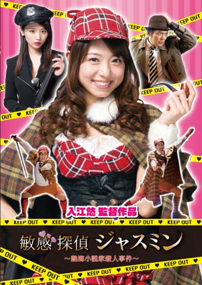 敏感探偵ジャスミン～熱海小説家殺人事件～ [DVD]