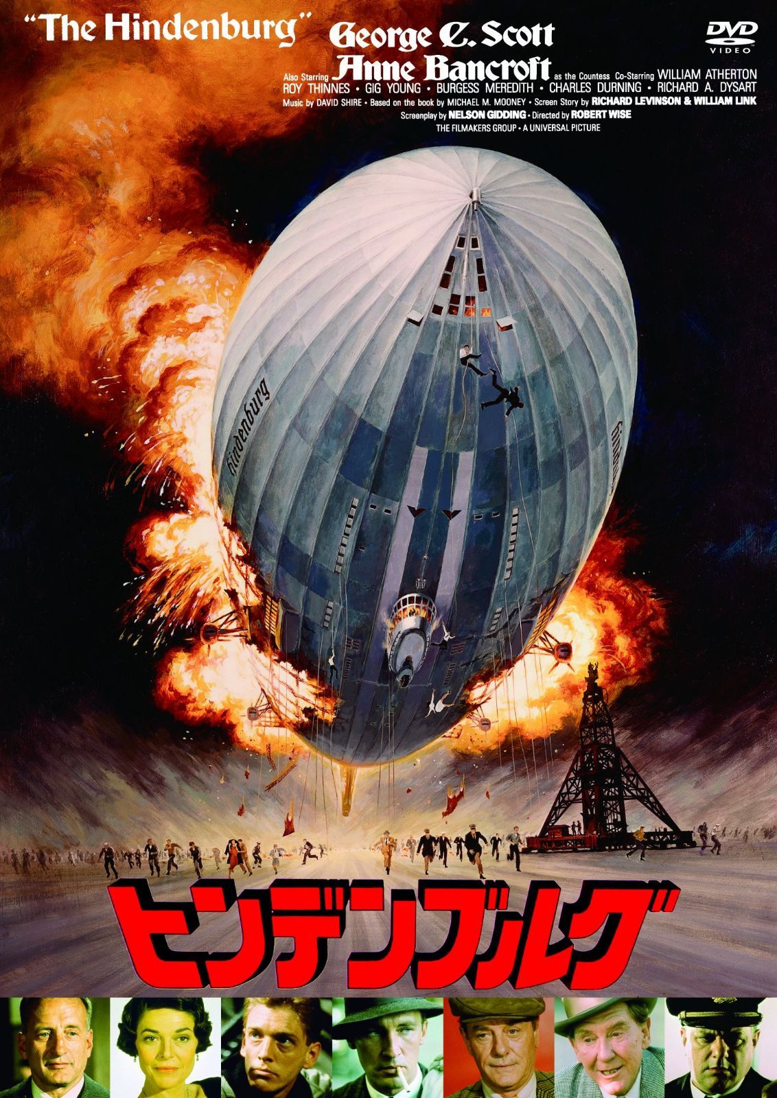 ヒンデンブルグ（続・死ぬまでにこれは観ろ！） [DVD]