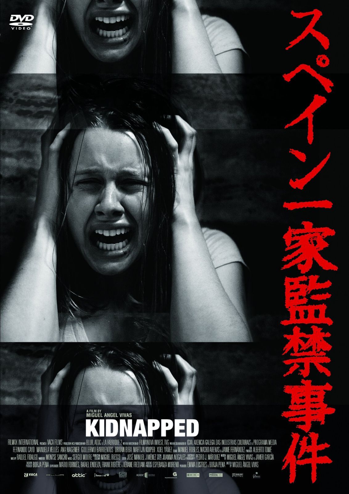 スペイン一家監禁事件（続・死ぬまでにこれは観ろ！） [DVD]