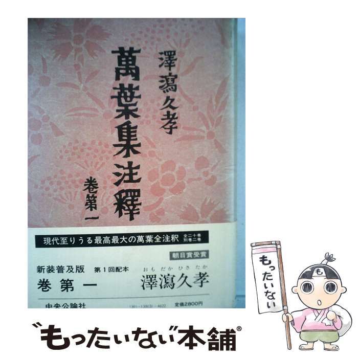 【中古】 萬葉集注釋「1」 / /
