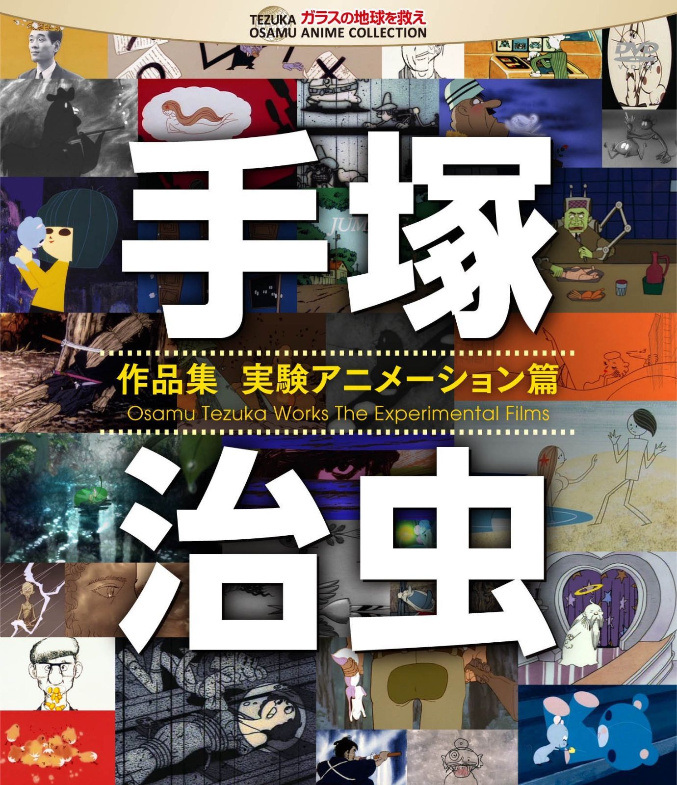 手塚治虫 作品集―実験アニメーション編― [Blu-ray]