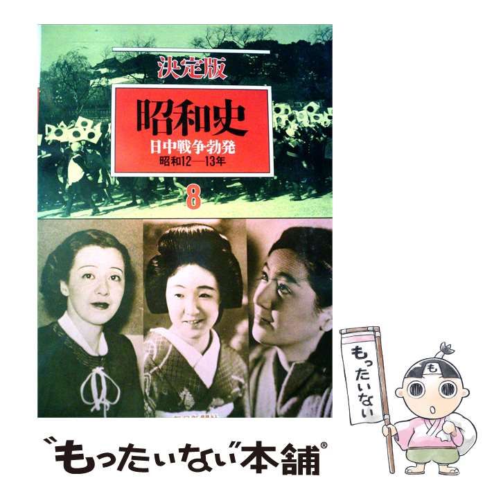 【中古】 昭和史「8」日中戦争勃発ー決定版 / /