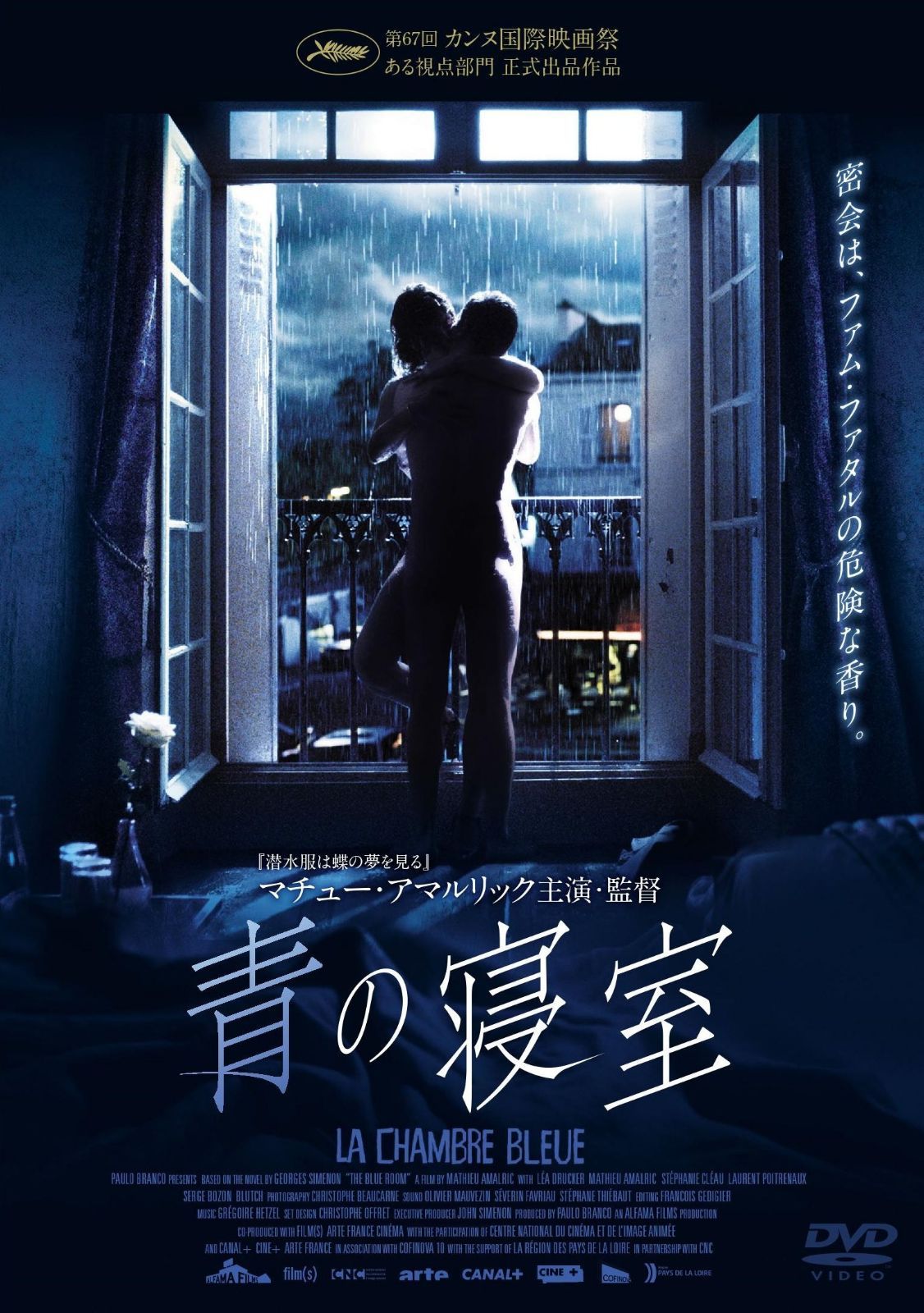 青の寝室 [DVD]