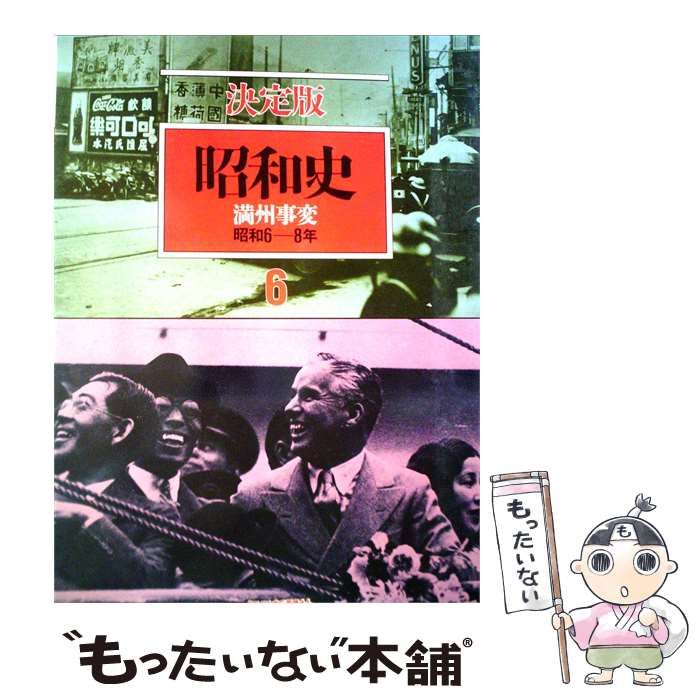 【中古】 昭和史 6 満州事変 決定版 / 毎日新聞社 / 毎日新聞社