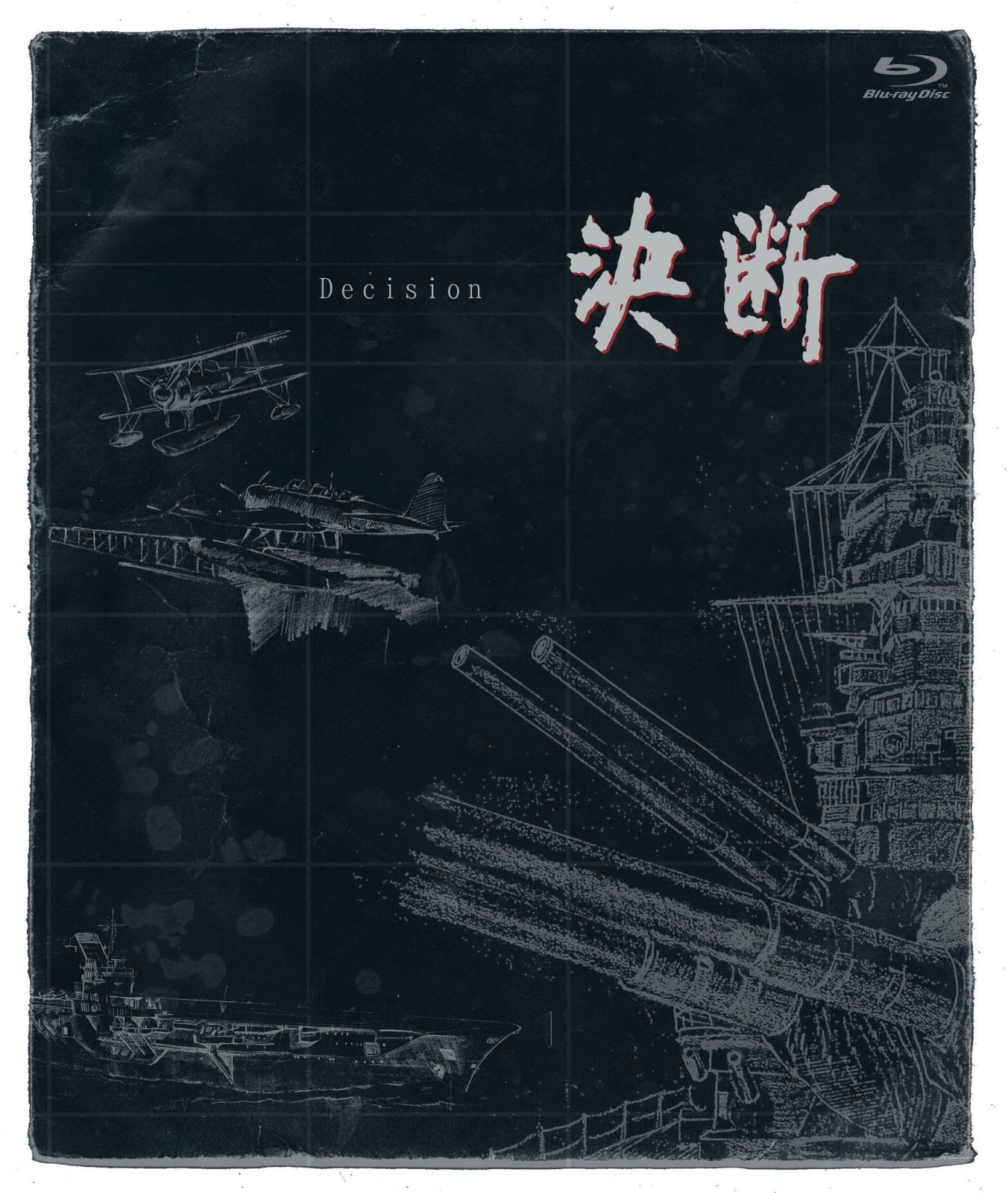 決断 ［ＨＤネガテレシネ・リマスター版］ ブルーレイBOX [Blu-ray]