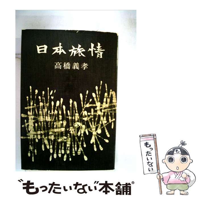 【中古】 日本旅情 / 高橋 義孝 / 新潮社
