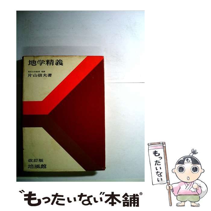 【中古】 地学精義 / 片山信夫 /