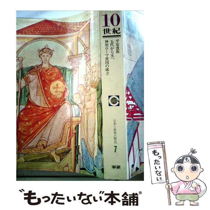 【中古】 日本と世界の歴史 7 10世紀 / /