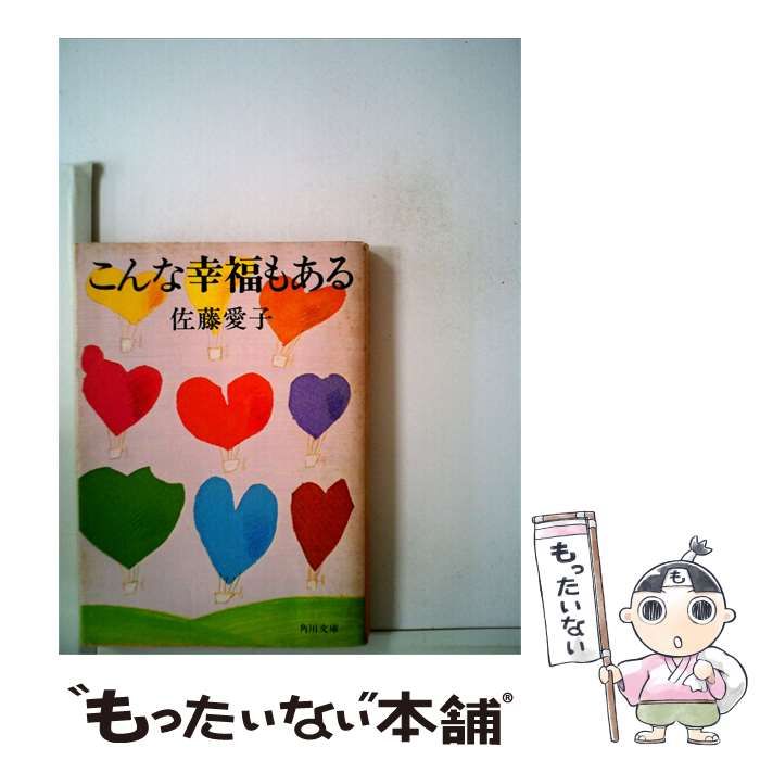 【中古】 こんな幸福もある / 佐藤 愛子 / 角川書店