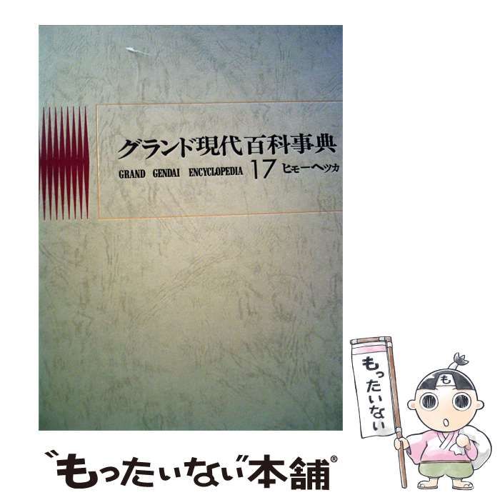 【中古】 グランド現代百科事典「17」ヒヨーヘツカ / 学習研究社 / 学習研究社