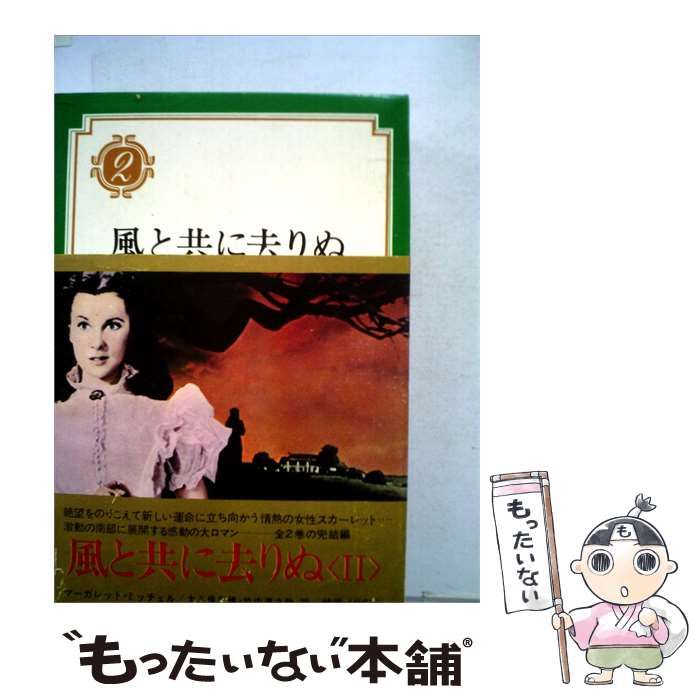【中古】 風と共に去りぬ 2 / /