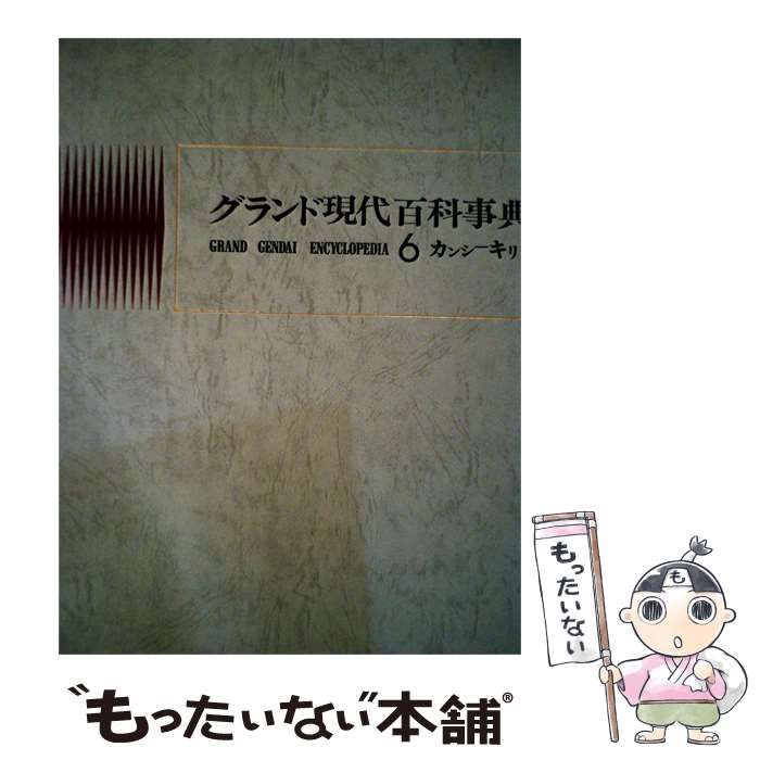 【中古】 グランド現代百科事典「6」カンシーキリシ / 学習研究社 / 学研