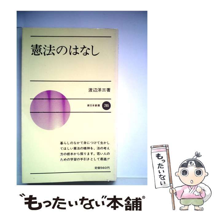 【中古】 憲法のはなし / 渡辺 洋三 / 新日本出版社