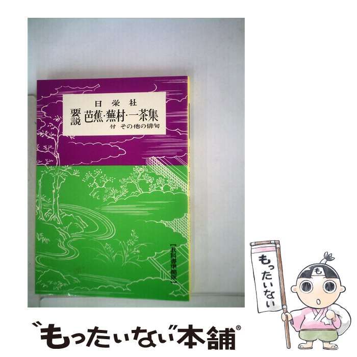 【中古】 要説芭蕉 蕪村 一茶集 / 日栄社 / 日栄社