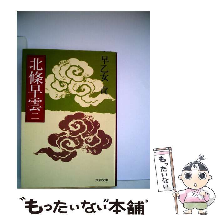 【中古】 北条早雲「2」 / 早乙女 貢 / 文藝春秋