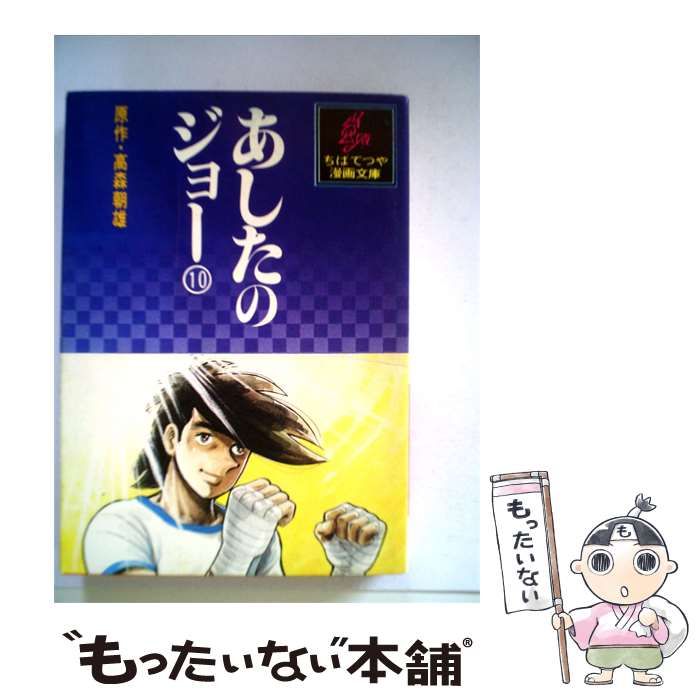【中古】 あしたのジョー「10」 / /