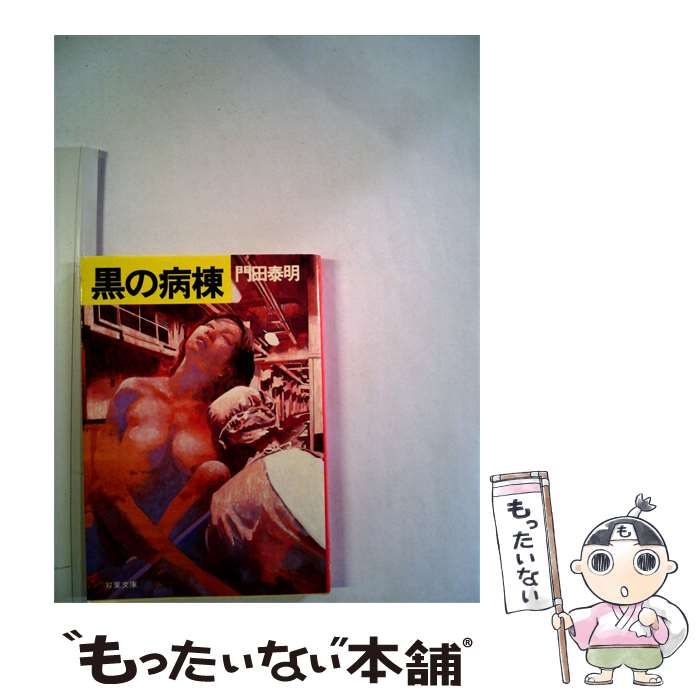 【中古】 黒の病棟 / 門田 泰明 / 双葉社