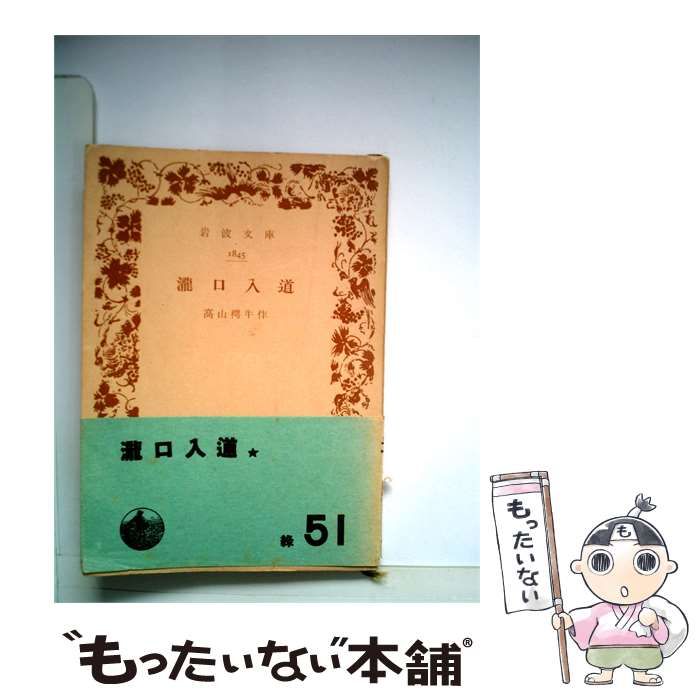【中古】 滝口入道 / /