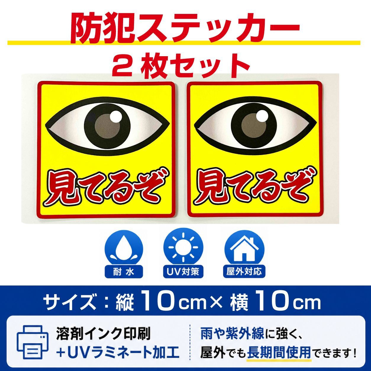 見てるぞ」防犯ステッカー 2枚セット 10cm×10cm 高耐久・耐水 - メルカリ