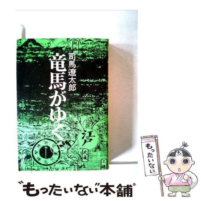 【中古】 竜馬がゆく ニ / 司馬遼太郎 / 文藝春秋