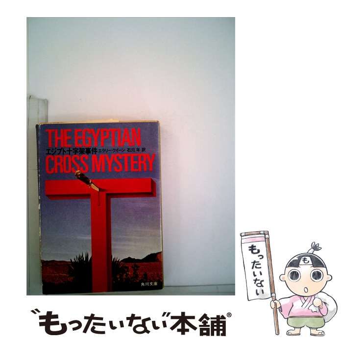 【中古】 エジプト十字架事件 / / 角川文庫
