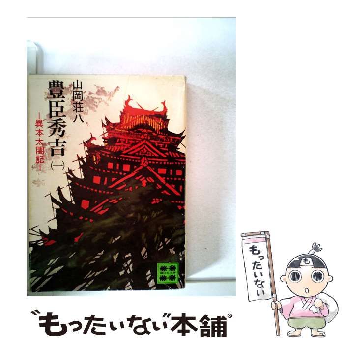 【中古】 豊臣秀吉「1」ー異本太閤記 / 山岡 荘八 / 講談社