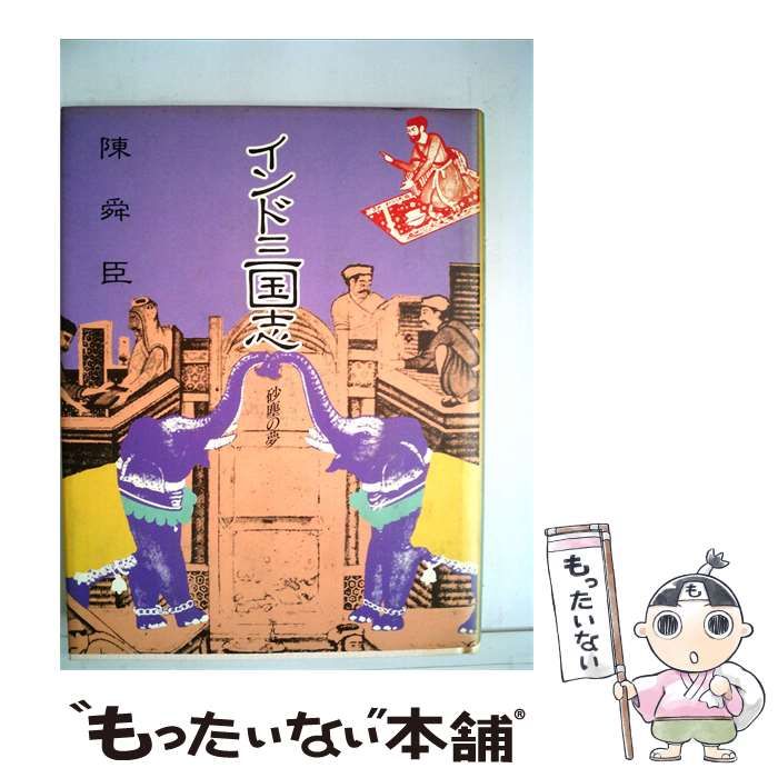 【中古】 インド三国志 砂塵の夢 / /