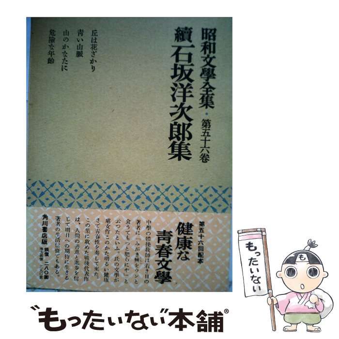 【中古】 昭和文学全集「56」石坂洋次郎集 / /