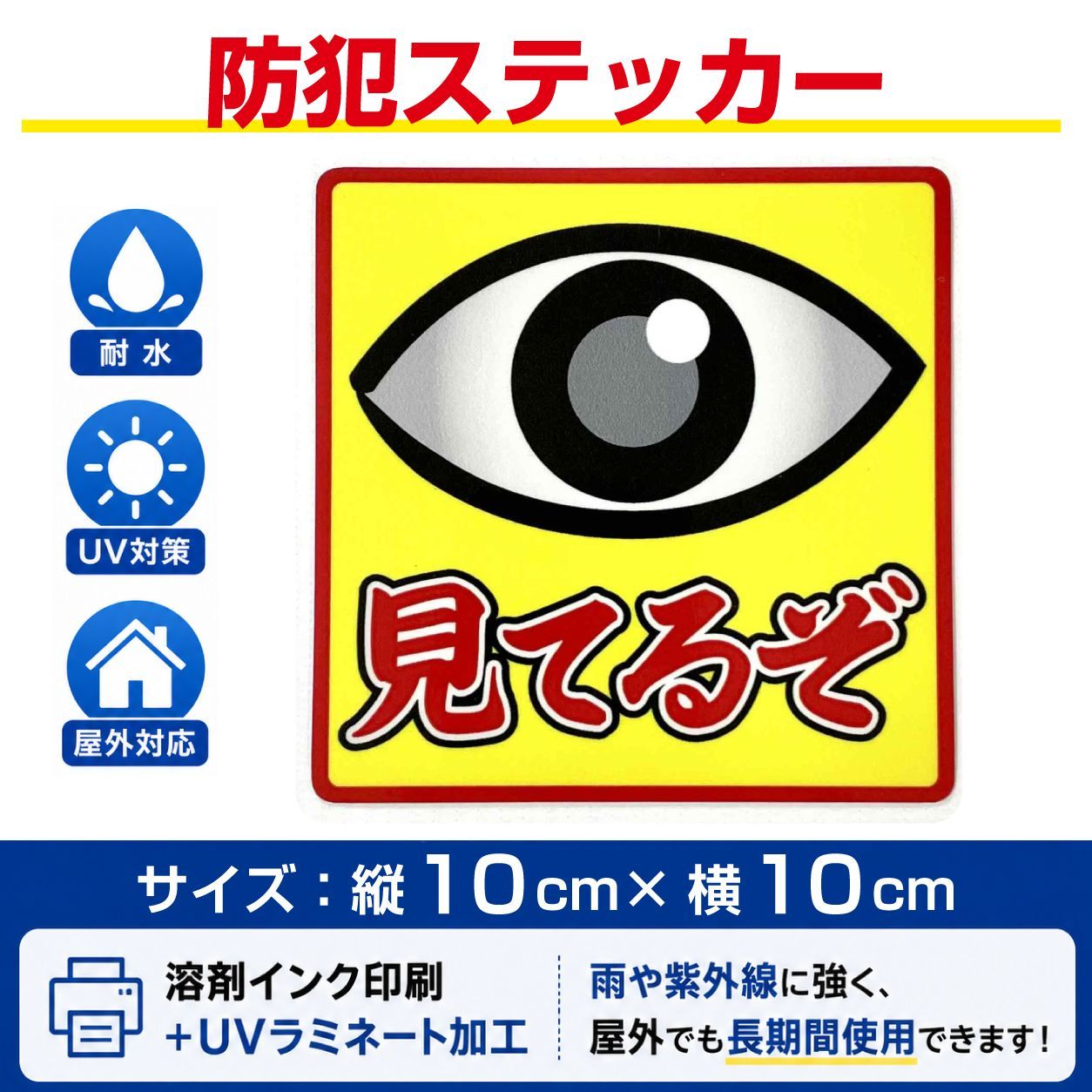 見てるぞ」防犯ステッカー 片目タイプ 10cm×10cm 高耐久・耐水 - メルカリ