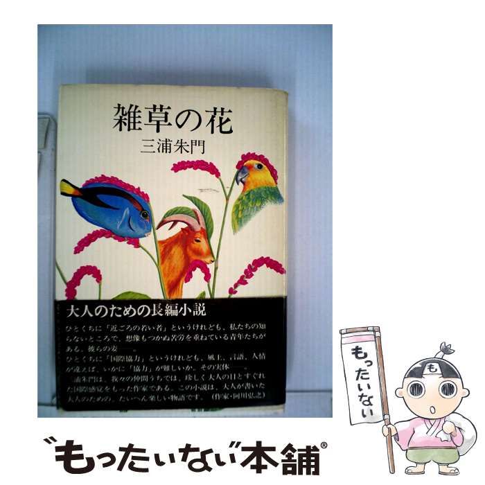 【中古】 雑草の花 / 三浦 朱門 / サンケイ出版
