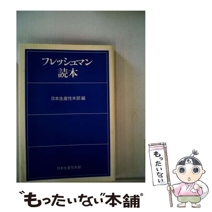 【中古】 フレッシュマン読本 / 日本生産性本部編 / 日本生産性本部