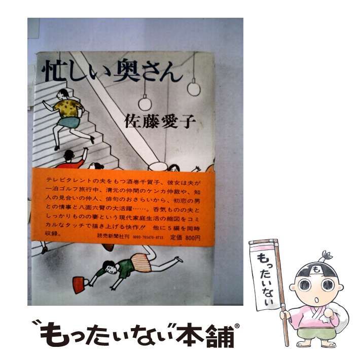 【中古】 忙しい奥さん / 佐藤 愛子 / 読売新聞社