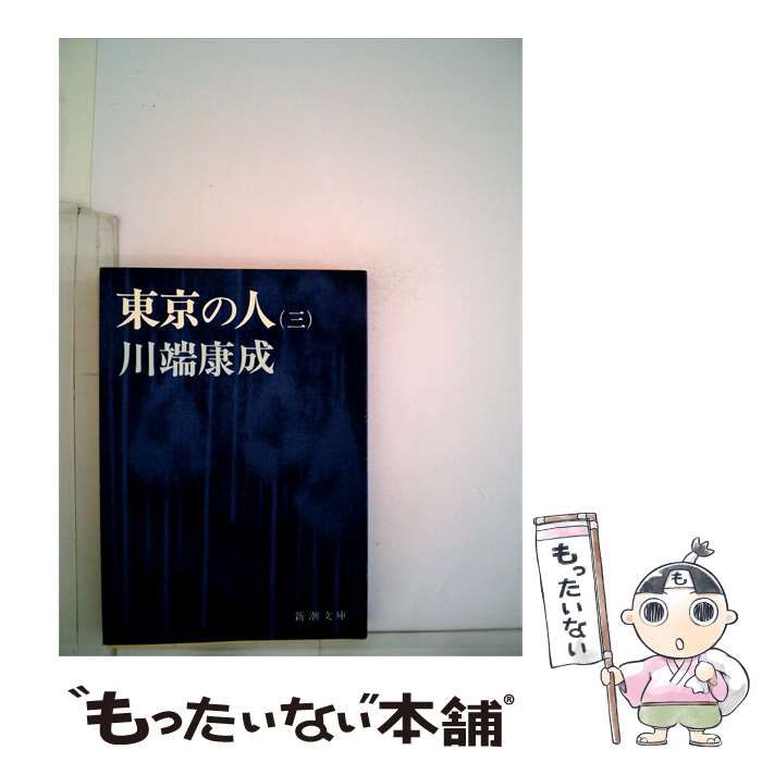 【中古】 東京の人 3 / 川端康成 / 新潮文庫