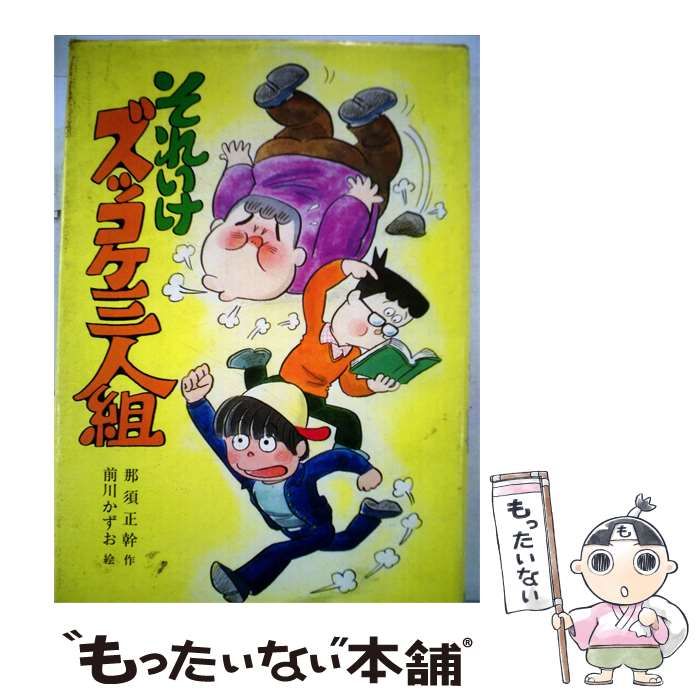 【中古】 それいけズッコケ三人組 / 那須 正幹、前川 かずお /