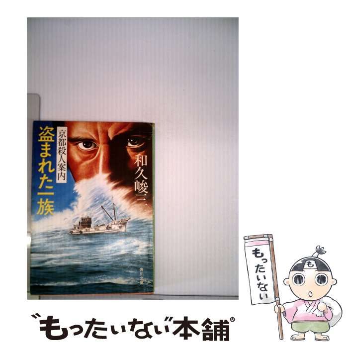 【中古】 盗まれた1族ー京都殺人案内 / 和久 峻三 / 角川書店
