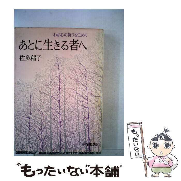 【中古】 あとに生きる者へーわが心の祈りをこめて / 佐多稲子 / 青春出版社