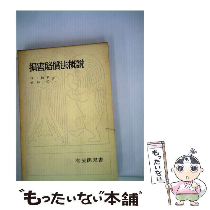 【中古】 損害賠償法概説 / 谷口知平、植林弘 / 有斐閣双書