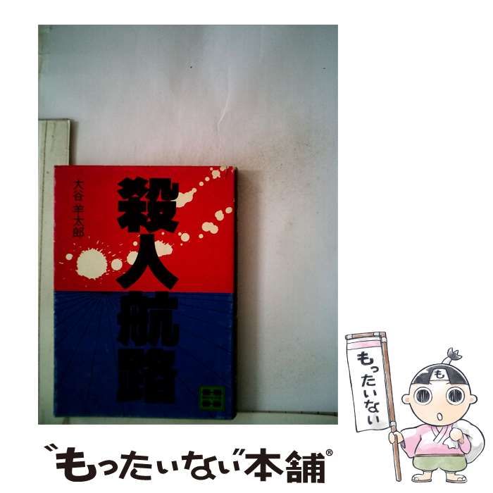 【中古】 殺人航路 / /