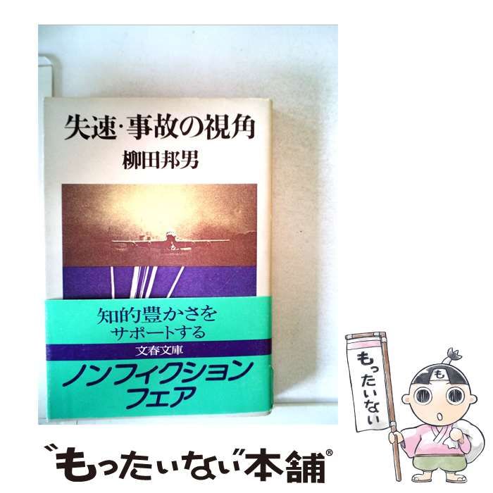 【中古】 失速 事故の視角 / 文藝春秋 / 文藝春秋 26,044円