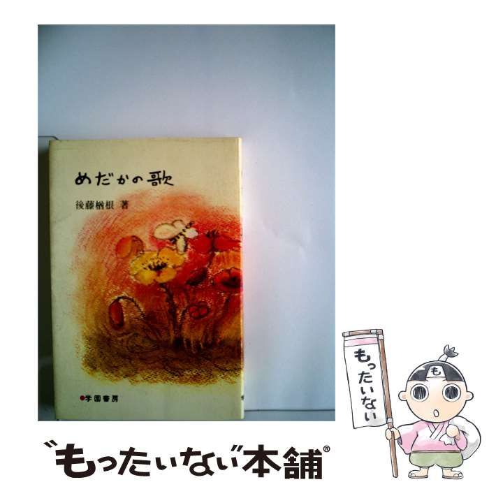 【中古】 めだかの歌 / 後藤楢根 / 学園書房