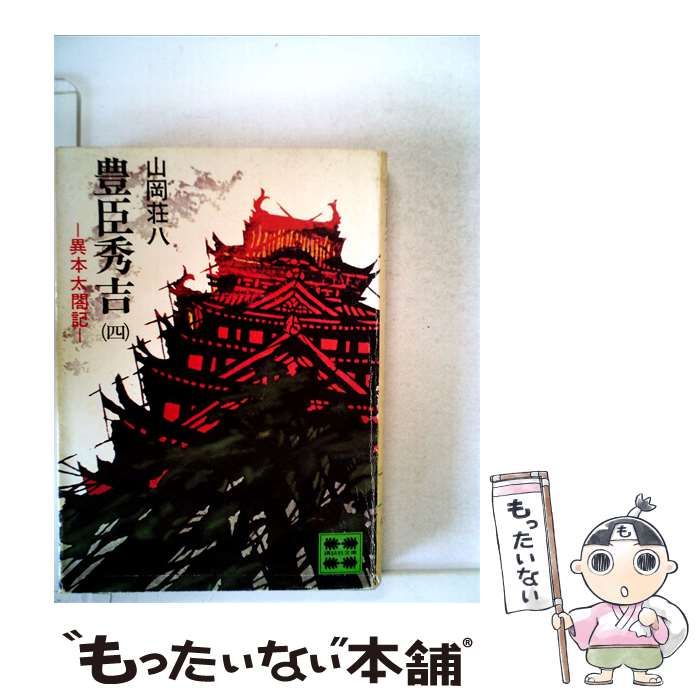 【中古】 豊臣秀吉4 異本太閤記 / / 講談社