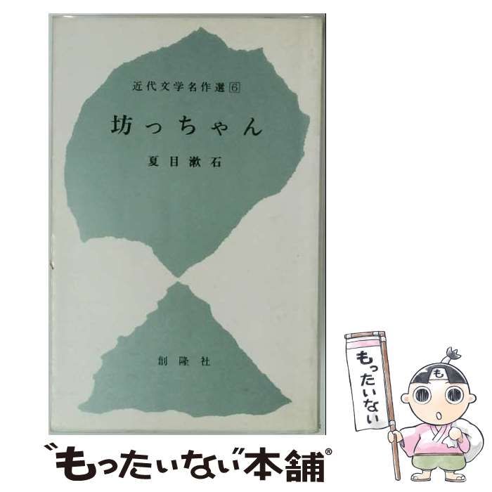 【中古】 坊っちゃん / 夏目 漱石 / 創隆社