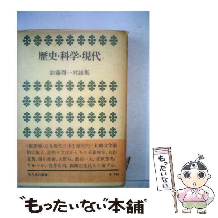 【中古】 歴史 科学 現代ー加藤周一対談集 / 加藤 周一 / 平凡社