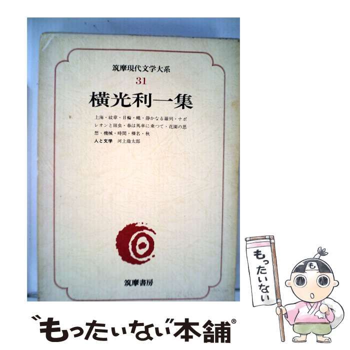 筑摩現代文学大系 日本文学の名作 10冊セット 筑摩書房【1】 現代